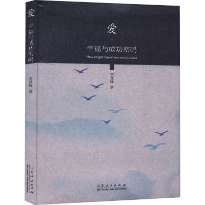 正版新书]爱·幸福与成功密码刘登峰9787209126366