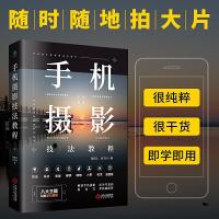 正版新书]手机摄影技法教程郭绍义田予诗9787210129653