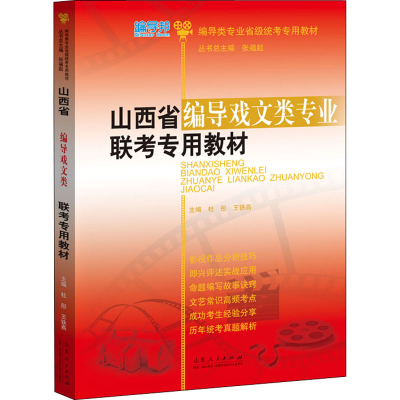 正版新书]山西省编导戏文类专业联考专用教材杜彤,王铁燕主编97