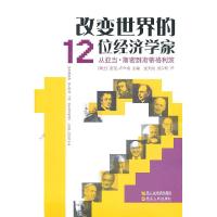 正版新书]改变世界的12位经济学家-从亚当.斯密到斯蒂格利茨卢辛
