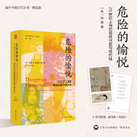 正版新书]海外中国研究·危险的愉悦:20世纪上海的娼妓问题与现