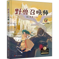 正版新书]野兽召唤师 疯狂大混战(日)上桥菜穗子9787213103452