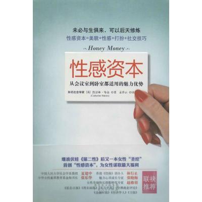 正版新书]资本:从会议室到卧室都适用的魅力优势(英)凯瑟琳.哈金