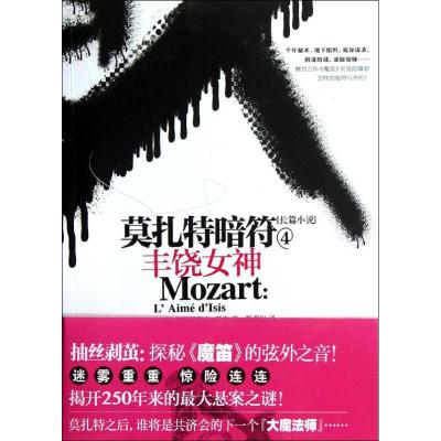 正版新书]莫扎特暗符4:丰饶女神贾克9787214082114