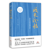 正版新书]校长论教:做有思想的教育者(著名教育学者于丹、俞敏