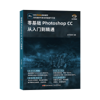 正版新书]零基础PhotoshopCC从入门到精通鱼子匠教育编著9787218