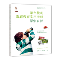 正版新书]蒙台梭利家庭教育手册:探索自然[意]基娅拉·皮洛迪978