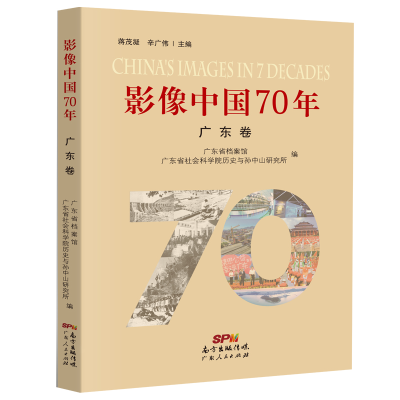 正版新书]影像中国70年 广东卷广东省档案馆9787218137896