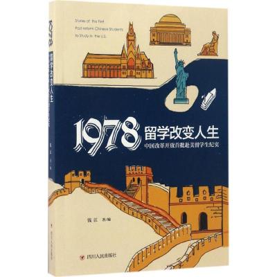 正版新书]1978:留学改变人生:中国改革开放首批赴美留钱江97872