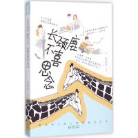 正版新书]长颈鹿不喜思念影筱语9787221143600