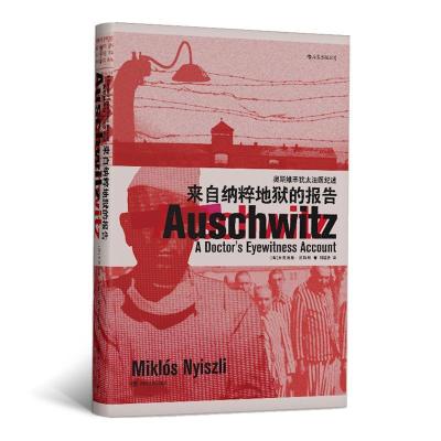 正版新书]汗青堂丛书03·来自纳粹地狱的报告:奥斯维辛犹太法医