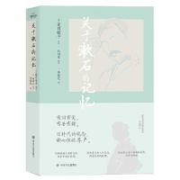 正版新书]关于漱石的记忆[日]夏目镜子口述;[日]松冈让笔录9787