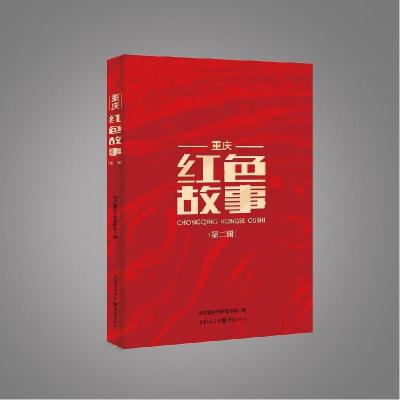 正版新书]重庆红色故事(第二辑)重庆委9787229149444