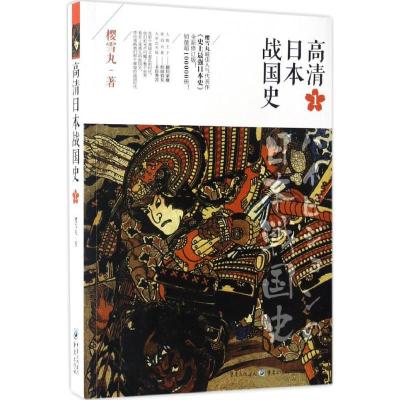 正版新书]高清日本战国史(1)樱雪丸9787229111205