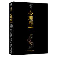 正版新书]心理罪(10年珍藏纪念版)(第七个读者)雷米97872291