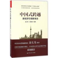 正版新书]中国式跨越:新经济新常态金江军9787300157