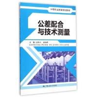 正版新书]公差配合与技术测量(中等职业教育规划教材)迟传兴//唐