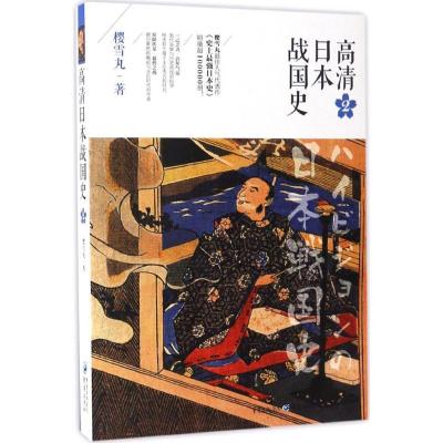 正版新书]高清日本战国史(2)樱雪丸9787229112738