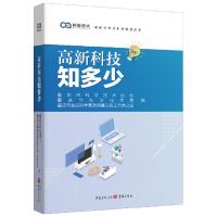 正版新书]高新科技知多少重庆市科学技术协会9787229151256