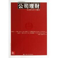 正版新书]公司理财 :核心原理与应用(第3版)罗斯978730018161