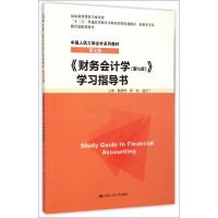 正版新书]财务会计学学习指导书(第7版中国人民大学会计系列教材