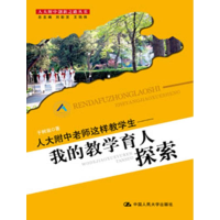 正版新书]人大附中老师这样教学生——我的教学育人探索(人大附