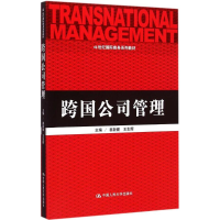 正版新书]跨国公司管理崔新健9787300209876