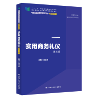 正版新书]实用商务礼仪 第3版金正昆9787300276755