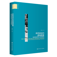 正版新书]自然语言的逻辑图像——斯特劳森形而上学思想研究(哲