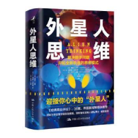 正版新书]外星人思维西里尔·布凯中国人民大学出版社97873003029