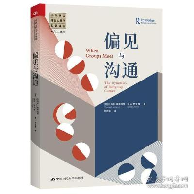 正版新书]偏见与沟通(当代西方社会心理学名著译丛) 心理学 托