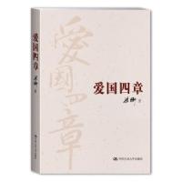 正版新书]爱国四章(建国65周年献礼书:著名政散家梁衡畅谈爱国