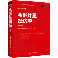 正版新书]金融计量经济学(第4版)(英)克里斯·布鲁克斯9787300304