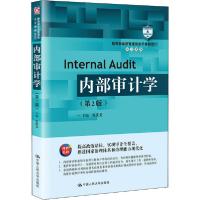 正版新书]内部审计学(第2版)张庆龙9787300285702