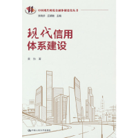 正版新书]现代信用体系建设(中国现代财税金融体制建设丛书)黄