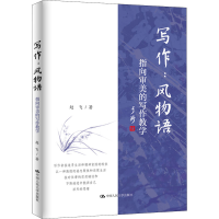 正版新书]写作:风物语 指向审美的写作教学赵飞9787300303291