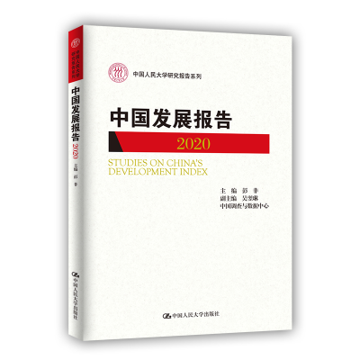 正版新书]中国发展报告(2020)(中国人民大学研究报告系列)彭