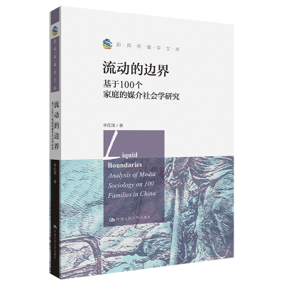 正版新书]流动的边界:基于100个家庭的媒介社会学研究(新闻传