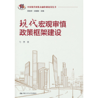 正版新书]现代宏观审慎政策框架建设(中国现代财税金融体制建设