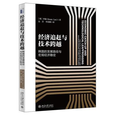 正版新书]经济追赶与技术跨越:韩国的发展路径与宏观经济稳定李