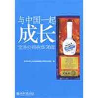 正版新书]与中国一起成长:宝洁公司在华20年北京大学汇丰商学院