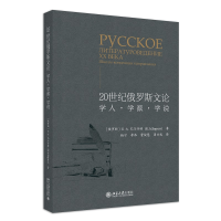 正版新书]20世纪俄罗斯文论:学人·学派·学说К.А.巴尔什特(俄