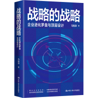 正版新书]战略的战略 企业进化罗盘与顶层设计马魁泉9787300324