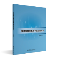 正版新书]红外辐测温技术及应用研究李云红 著9787301336885