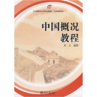 正版新书]中国概况教程(北大版留学生汉语教材)肖立978730115059