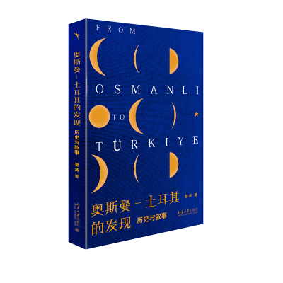 正版新书]奥斯曼-土耳其的发现——历史与叙事昝涛9787301330319