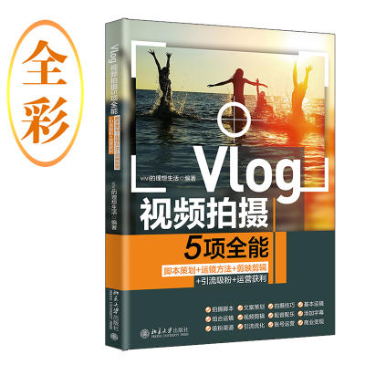 正版新书]Vlog视频拍摄5项全能:脚本策划+运镜方法+剪映剪辑+引