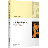 正版新书]西方古典学研究入门张巍9787301334867