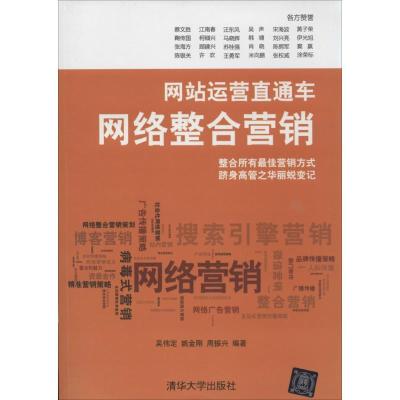 正版新书]运营直通车:网络整合营销吴伟定//姚金刚//周振兴9787