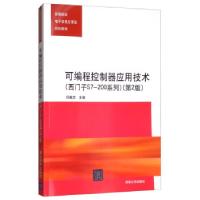 正版新书]可编程控制器应用技术(西门子S7-200系列)(第2版)